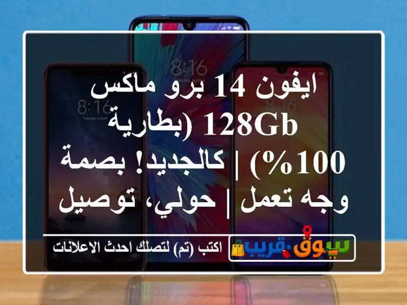 ايفون 14 برو ماكس 128GB (بطارية 100%) | كالجديد! بصمة وجه...
