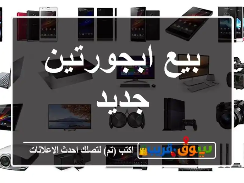 بيع ابجورتين جديد
