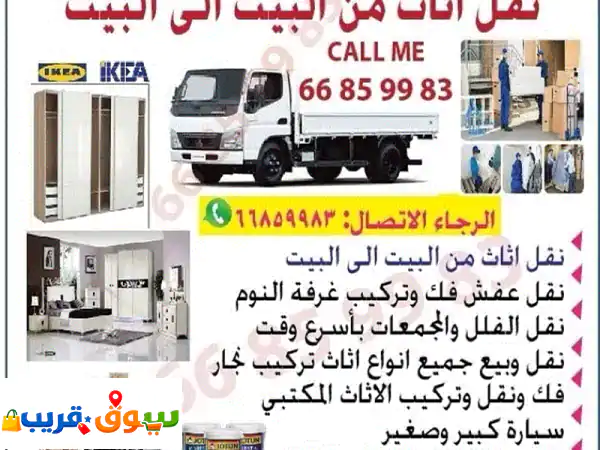 وداعاً لهم النقل! 🚚 أفضل خدمات نقل العفش والأثاث...