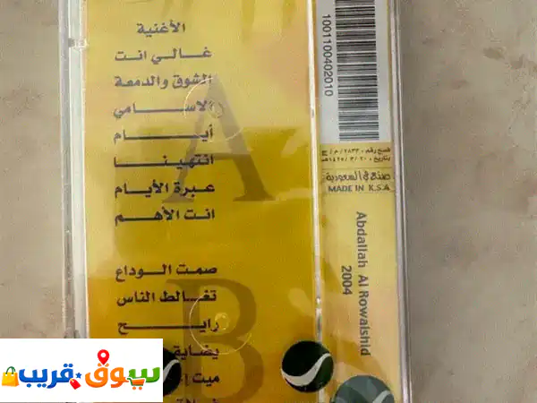 شريط كاسيت مغلف للفنان عبدالله الرويشد (2004)