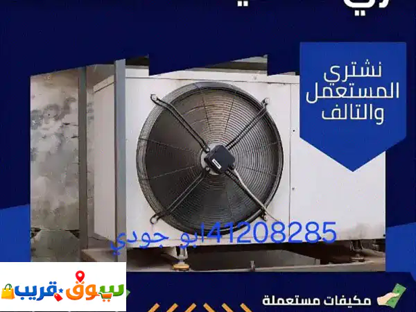 نشتري مكيفات مستعملة وخردة وإلكترونيات | دفع كاش وفوري بأعلى الأسعار
