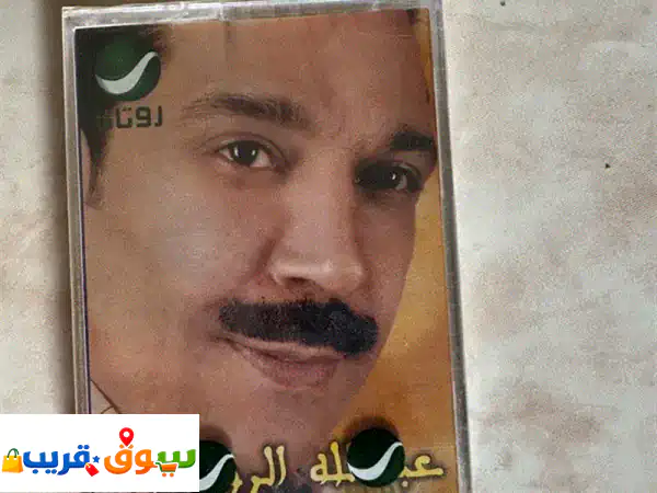 شريط كاسيت مغلف للفنان عبدالله الرويشد (2004)