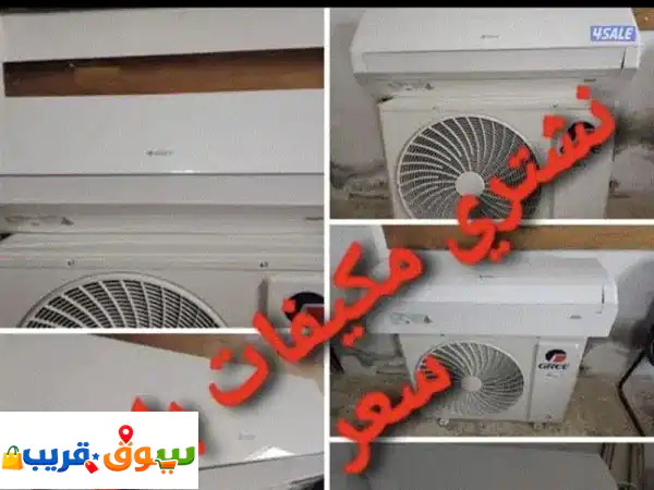 نشتري مكيفات مستعملة وخردة وإلكترونيات | دفع كاش...