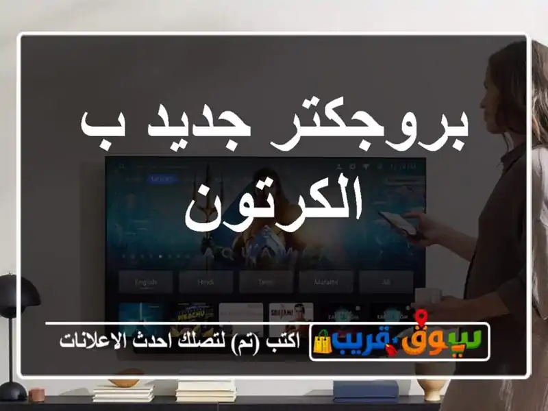 بروجكتر جديد ب الكرتون