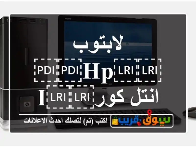 لابتوب ⁦⁦hp⁩⁩ انتل كور⁦⁦i3⁩⁩ ويندوز