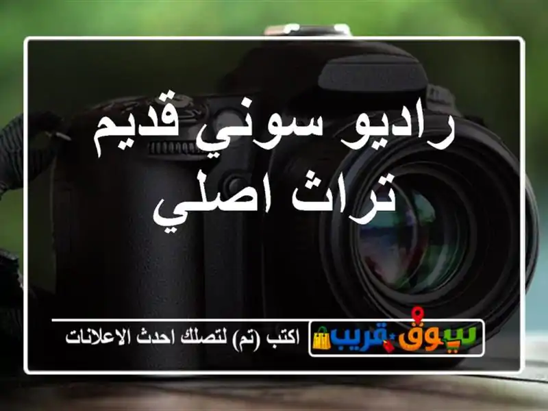 راديو سوني قديم تراث اصلي