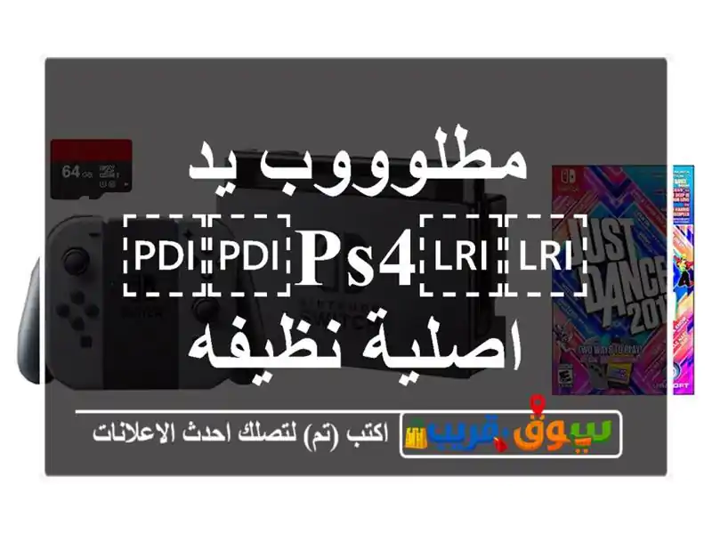 مطلوووب يد ⁦⁦ps4⁩⁩ اصلية نظيفه