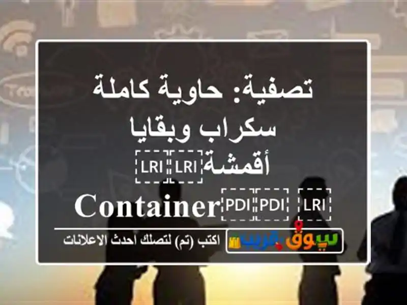 تصفية: حاوية كاملة سكراب وبقايا...