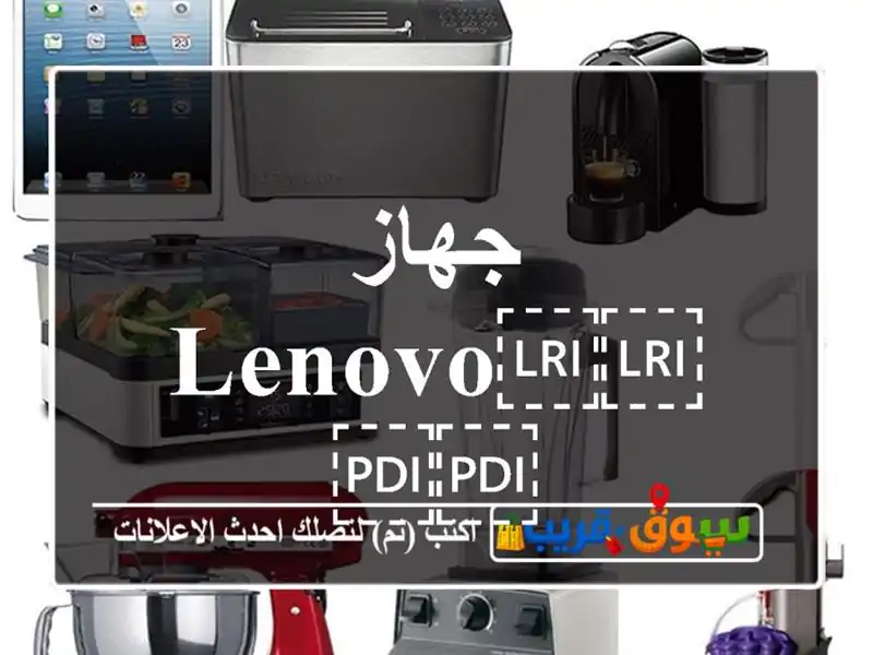 جهاز ⁦⁦lenovo⁩⁩
