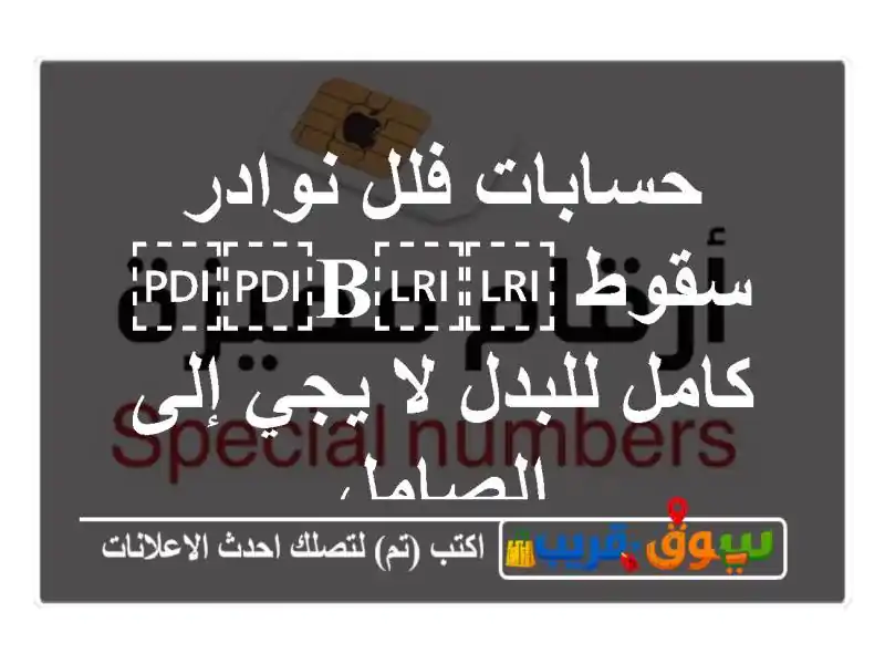 حسابات فلل نوادر سقوط ⁦⁦B⁩⁩ كامل للبدل لا يجي...