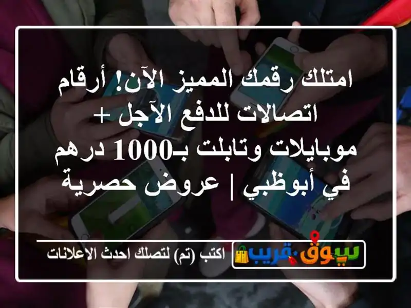امتلك رقمك المميز الآن! أرقام اتصالات للدفع الآجل...