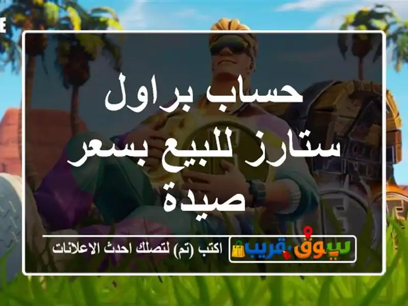حساب براول ستارز للبيع بسعر صيدة