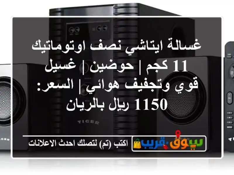 غسالة ايتاشي نصف اوتوماتيك 11 كجم | حوضين | غسيل...