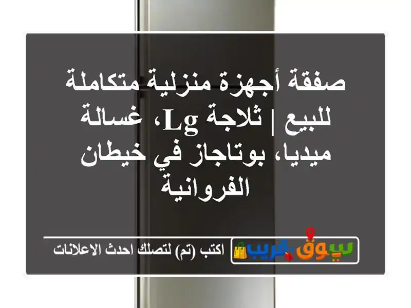 صفقة أجهزة منزلية متكاملة للبيع | ثلاجة LG،...