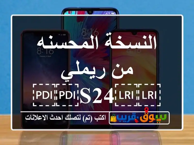 النسخة المحسنه من ريملي ⁦⁦s24⁩⁩ الترا