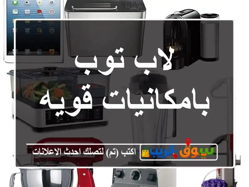 لاب توب بامكانيات قويه