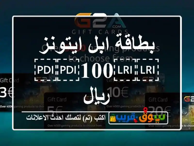 بطاقة ابل ايتونز ⁦⁦100⁩⁩ ريال