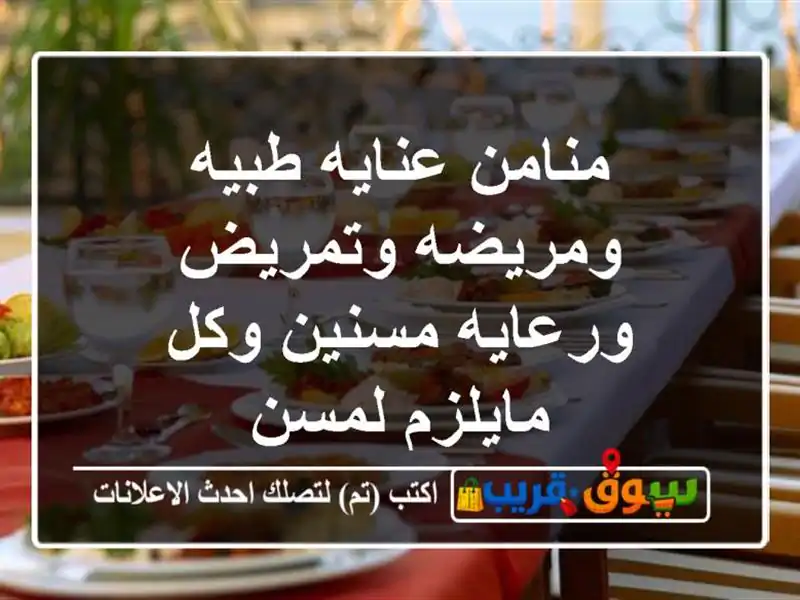 منامن  عنايه  طبيه  ومريضه   وتمريض  ورعايه  مسنين  وكل...