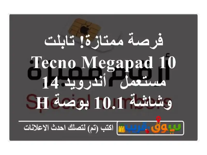 فرصة ممتازة! تابلت Tecno MegaPad 10 مستعمل - أندرويد 14 وشاشة...