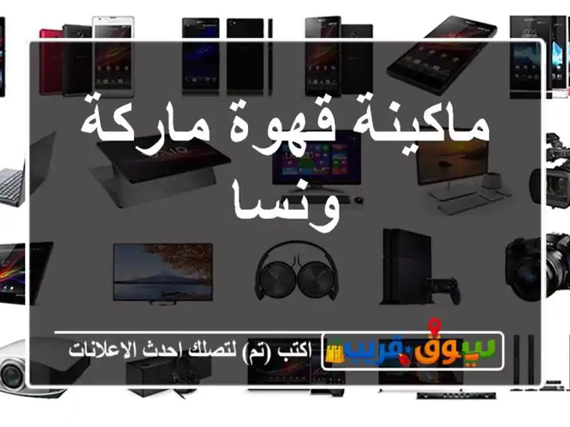 ماكينة قهوة ماركة ونسا