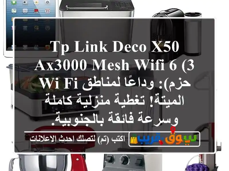 TP-Link Deco X50 AX3000 Mesh WiFi 6 (3 حزم): وداعًا لمناطق Wi-Fi...