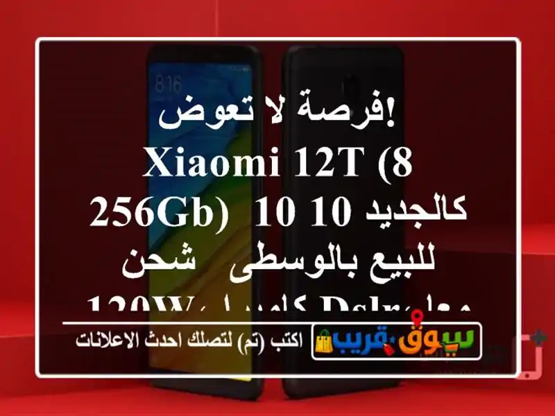 فرصة لا تعوض! Xiaomi 12T (8/256GB) كالجديد 10/10 للبيع بالوسطى...