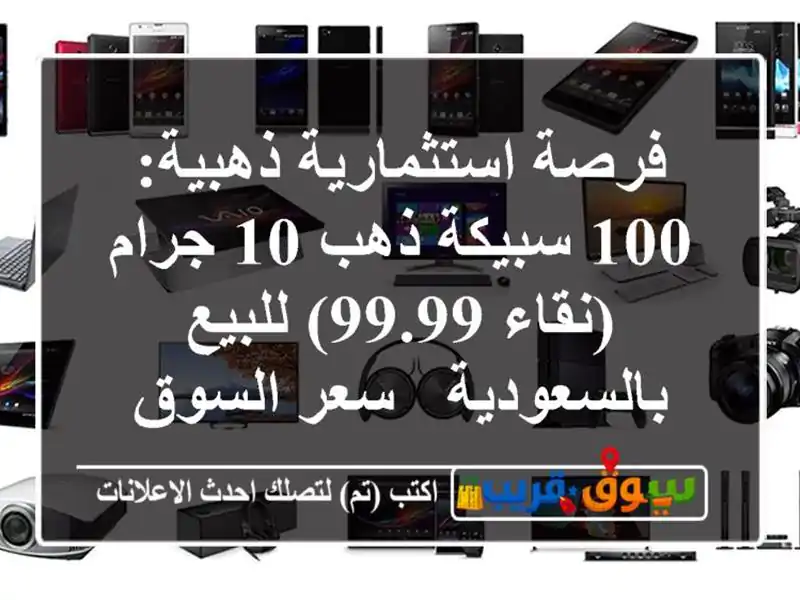 فرصة استثمارية ذهبية: 100 سبيكة ذهب 10 جرام (نقاء...
