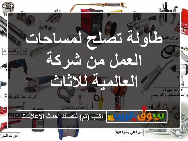 طاولة تصلح لمساحات العمل من شركة العالمية للاثاث
