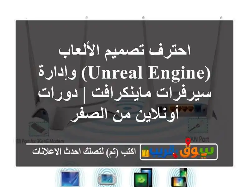 احترف تصميم الألعاب (Unreal Engine) وإدارة سيرفرات...