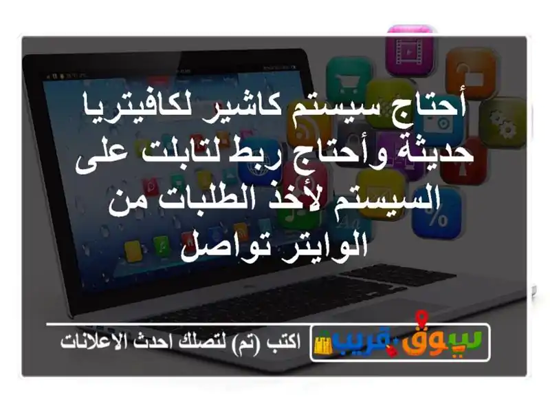 أحتاج سيستم كاشير لكافيتريا حديثة وأحتاج ربط...