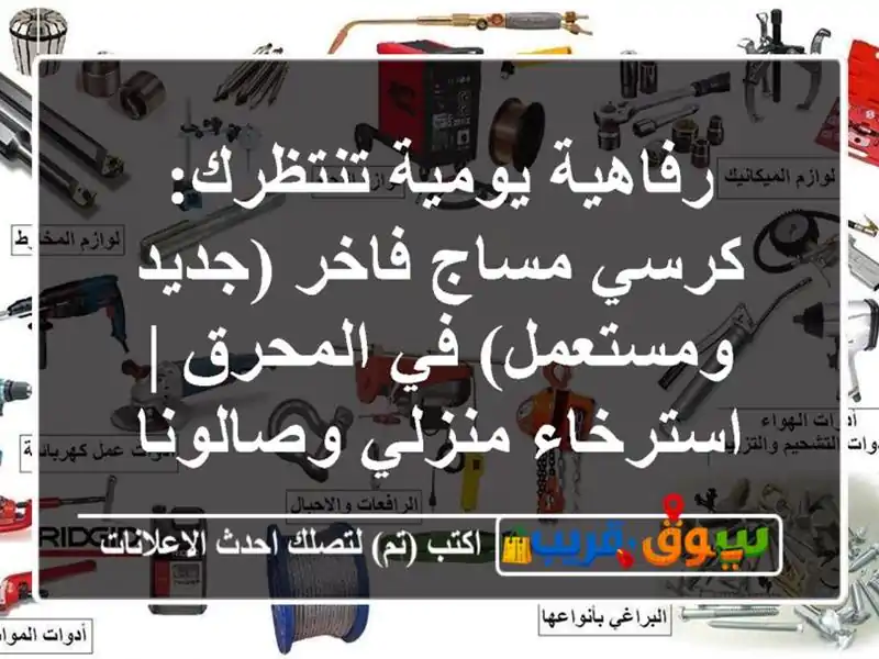 رفاهية يومية تنتظرك: كرسي مساج فاخر (جديد ومستعمل)...