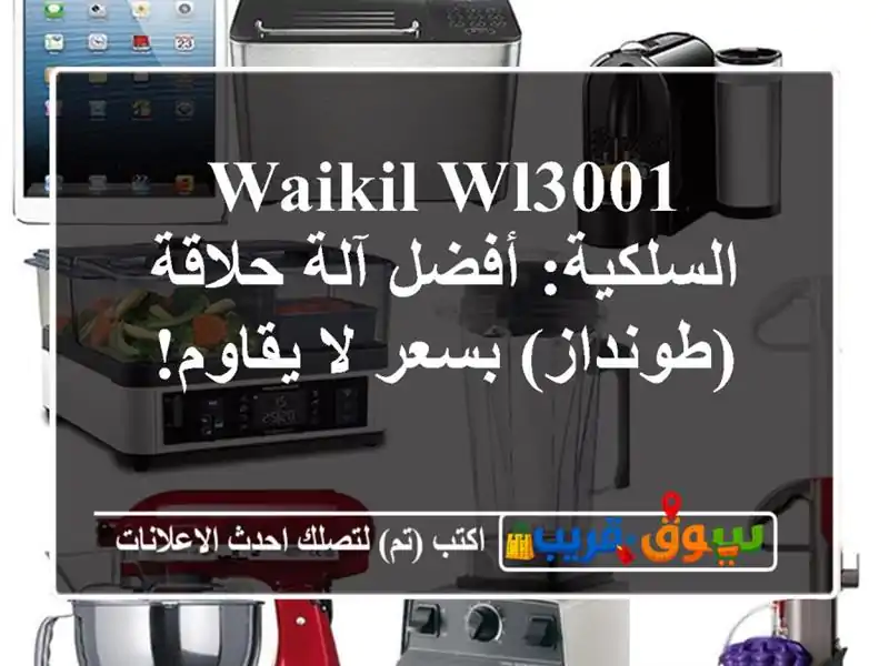 WAIKIL WL3001 السلكية: أفضل آلة حلاقة (طونداز) بسعر لا يقاوم!