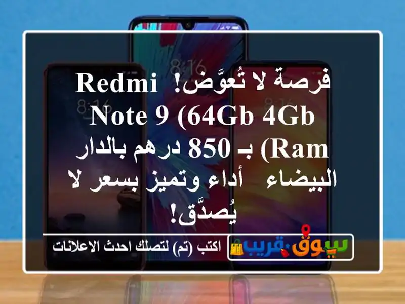 فرصة لا تُعوَّض! Redmi Note 9 (64GB/4GB RAM) بـ 850 درهم...