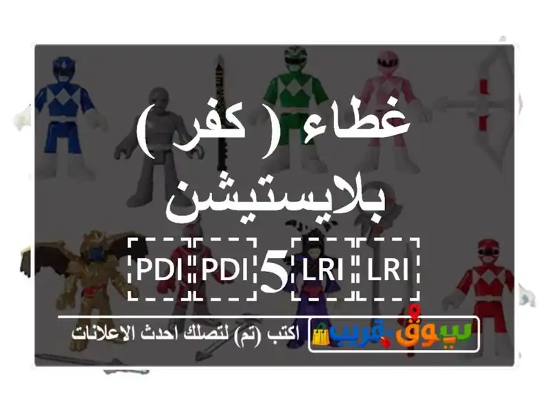 غطاء ( كفر ) بلايستيشن ⁦⁦5⁩⁩