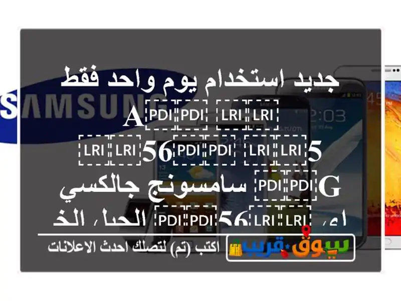 جديد استخدام يوم واحد فقط ⁦⁦A⁩⁩ ⁦⁦56⁩⁩ ⁦⁦5...