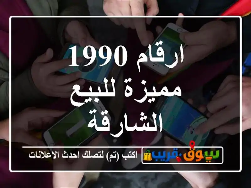 ارقام 1990 مميزة للبيع الشارقة