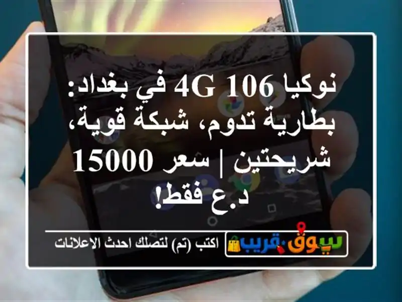 نوكيا 106 4G في بغداد: بطارية تدوم، شبكة قوية، شريحتين...