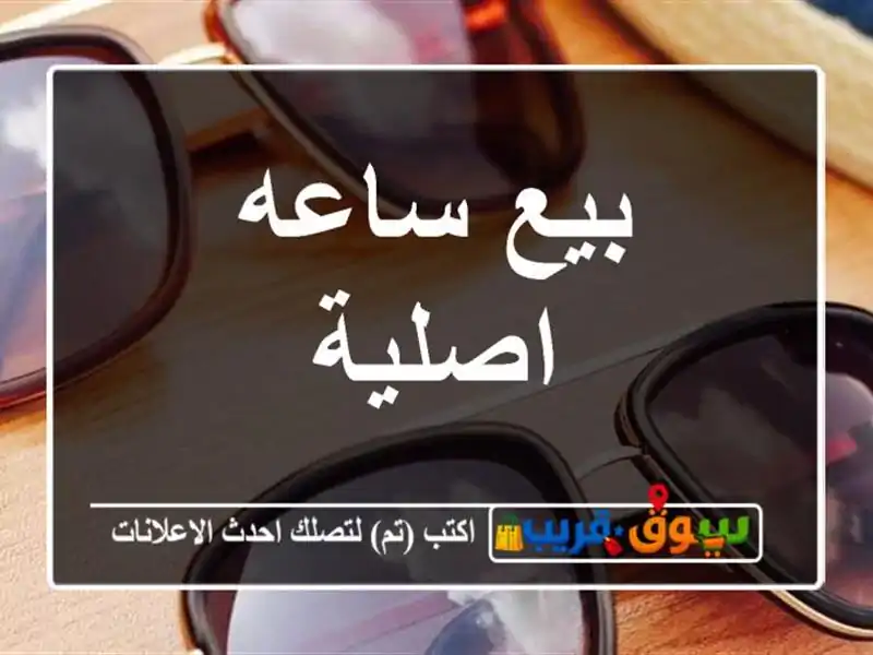 بيع ساعه اصلية