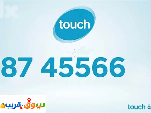 فرصة ذهبية: امتلك رقم تاتش مميز ونادر 787 455 66 -...