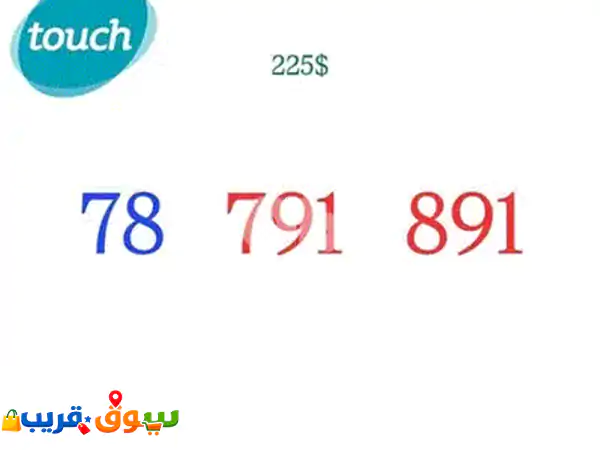 فرصة ذهبية: امتلك رقم تاتش مميز ونادر 787 455 66 - شريحة جديدة لم تُفتح!