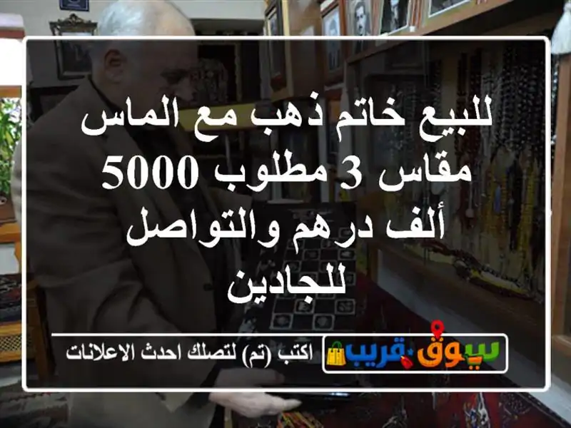 للبيع خاتم ذهب مع الماس مقاس 3 مطلوب 5000 ألف...