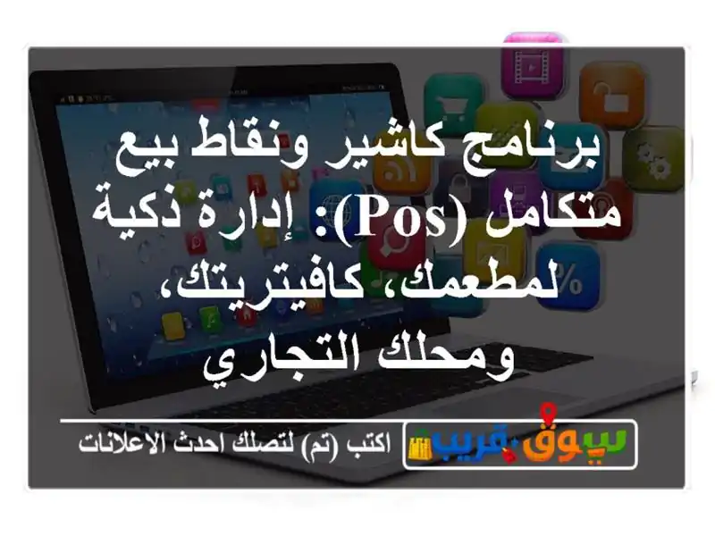 برنامج كاشير ونقاط بيع متكامل (POS): إدارة ذكية...