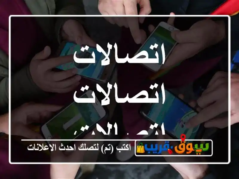 اتصالات اتصالات اتصالات