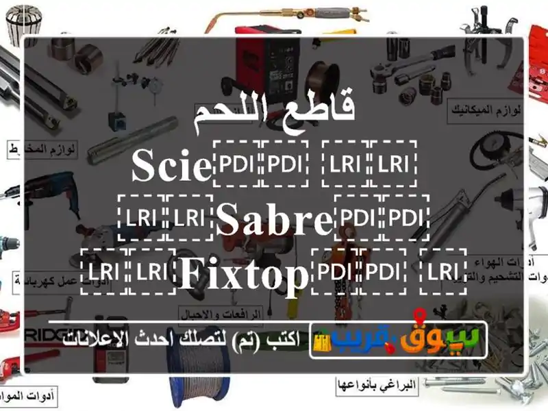 قاطع اللحم ⁦⁦Scie⁩⁩ ⁦⁦Sabre⁩⁩ ⁦⁦FIXTOP⁩⁩ ⁦⁦950 W⁩⁩...