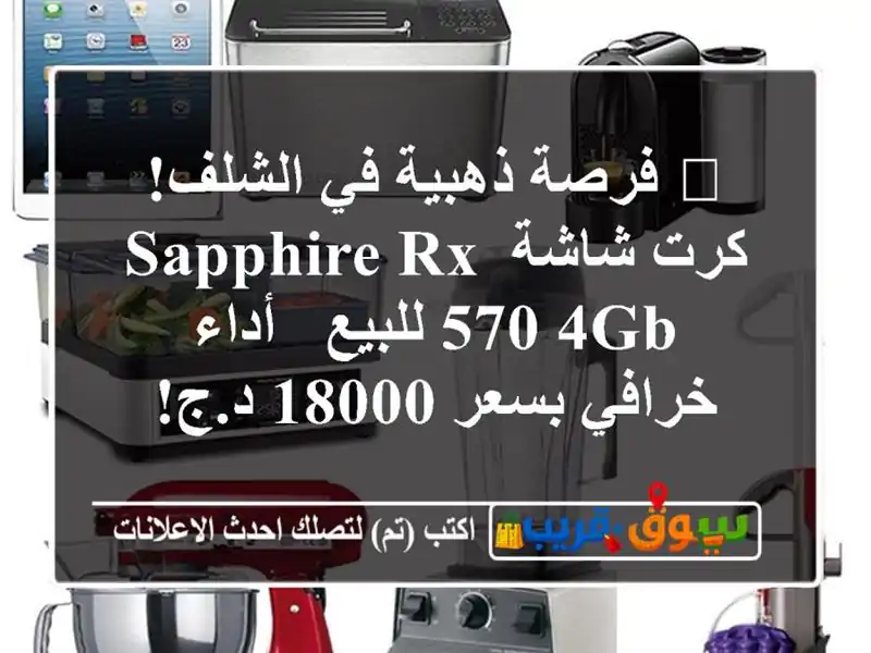 🔥 فرصة ذهبية في الشلف! كرت شاشة Sapphire RX 570 4GB للبيع -...