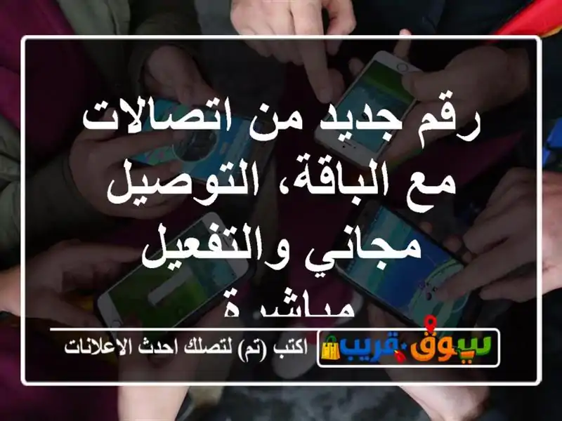 رقم جديد من اتصالات مع الباقة، التوصيل مجاني...