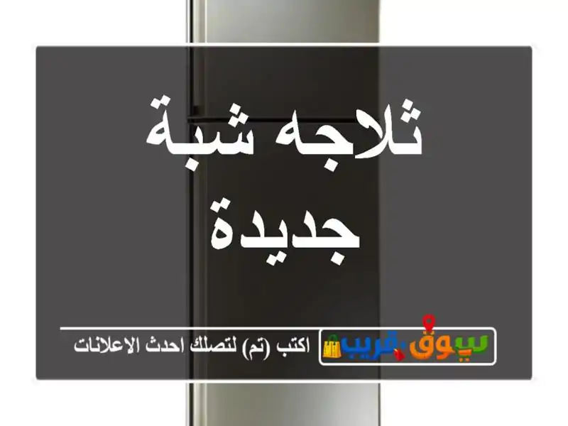 ثلاجه شبة جديدة
