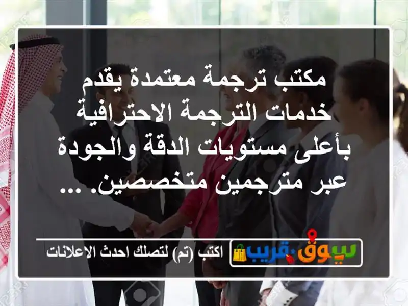 مكتب ترجمة معتمدة يقدم خدمات الترجمة الاحترافية...