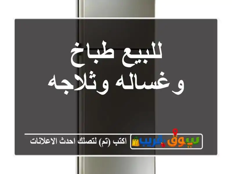 للبيع طباخ وغساله وثلاجه