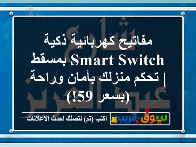 مفاتيح كهربائية ذكية Smart Switch بمسقط | تحكم منزلك...